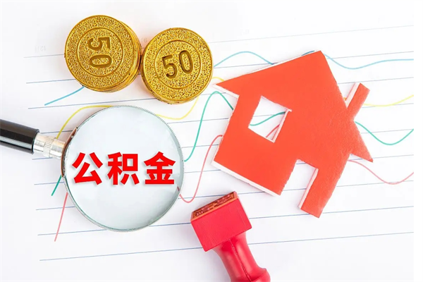 烟台离职后可以取公积金吗（离职后能取住房公积金吗）