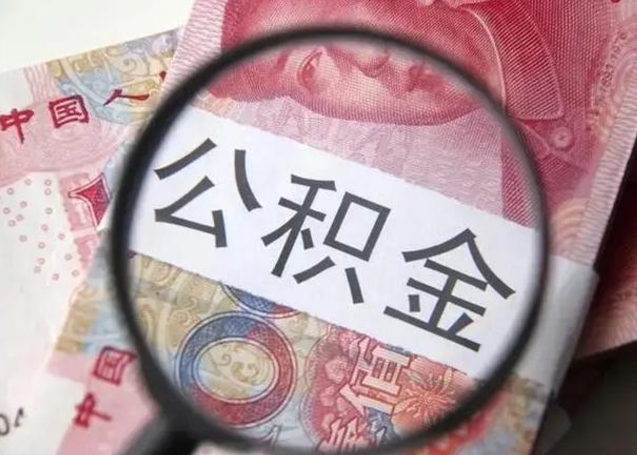 烟台急用如何提住房公积金（怎么提公积金）