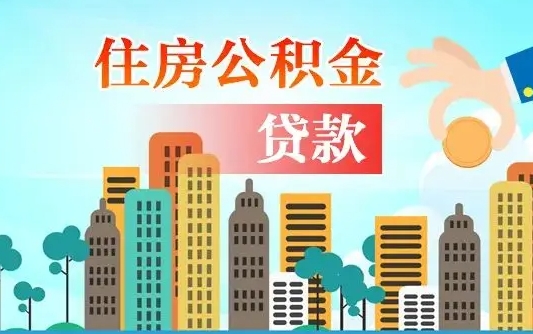 烟台代提个人住房公积金（代提住房公积金犯法不）