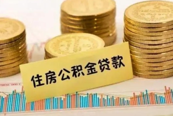 烟台离职了取住房公积金（离职了住房公积金提取）