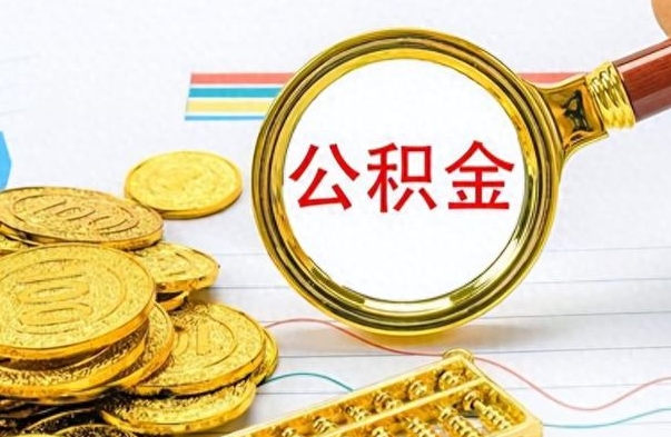 烟台封存公积金代取（封存公积金提取流程2021）