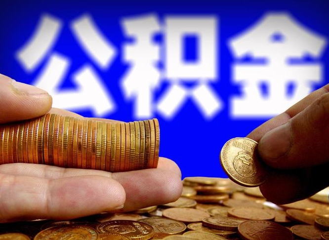 烟台离职了取住房公积金（离职了住房公积金提取）